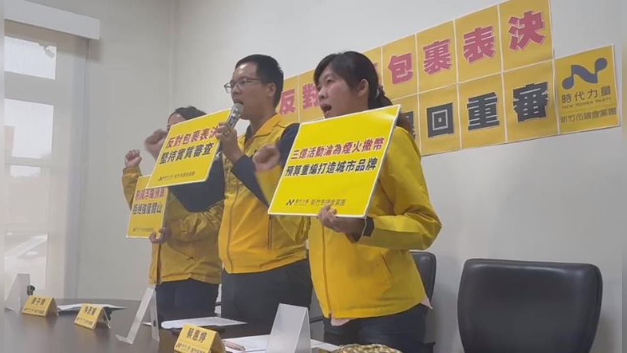 竹市府史上最高預算「無法逐條審」　時力將於臨時會提復議