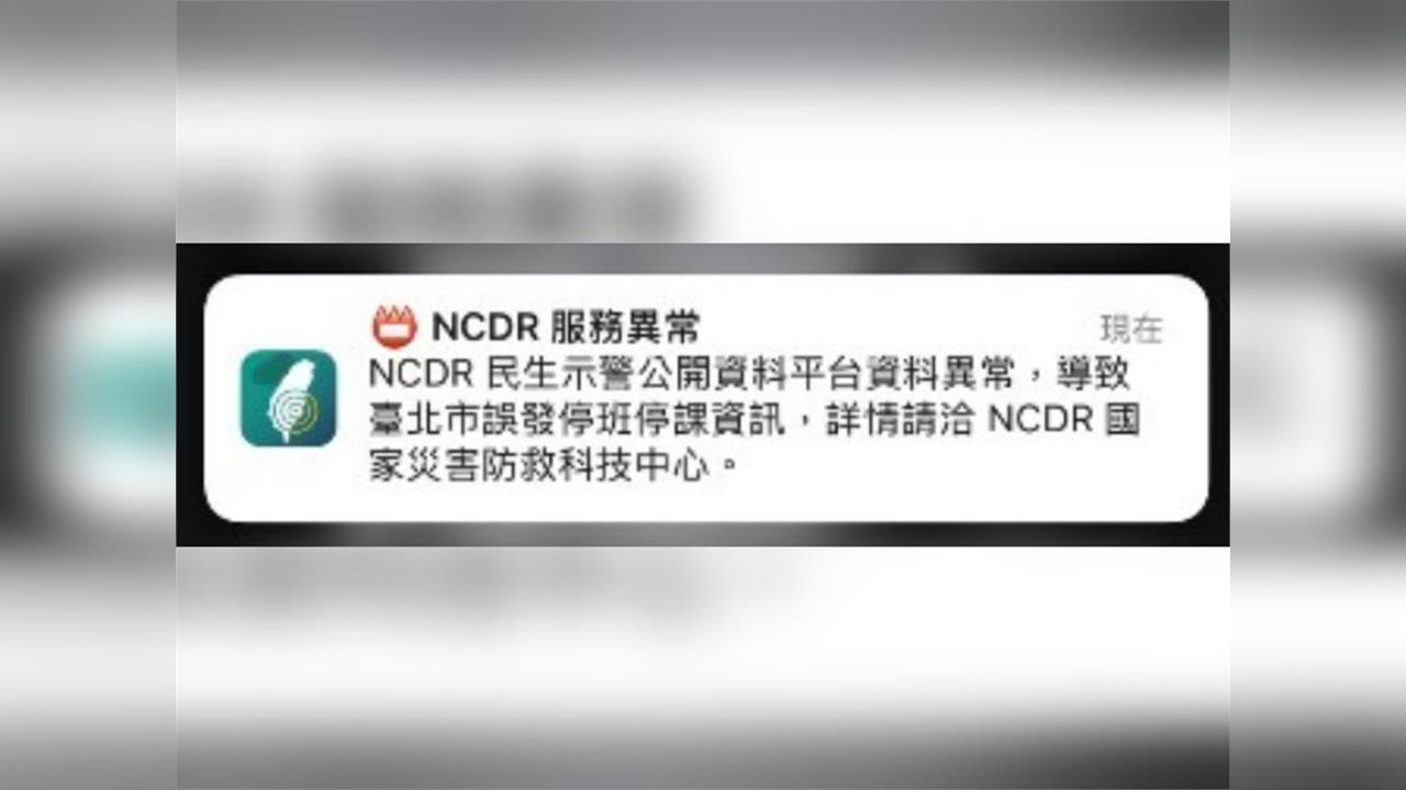 快新聞／系統出包！台北人收停班停課訊息　人總澄清：防災APP沒看到「這2字」