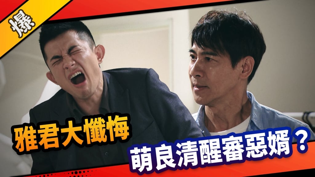 《市井豪門-EP236精采片段》雅君大懺悔  萌良清醒審惡婿？
