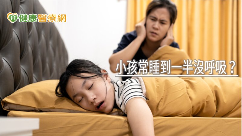 小孩常睡到一半沒呼吸？　 耳鼻喉科醫師曝1可能性