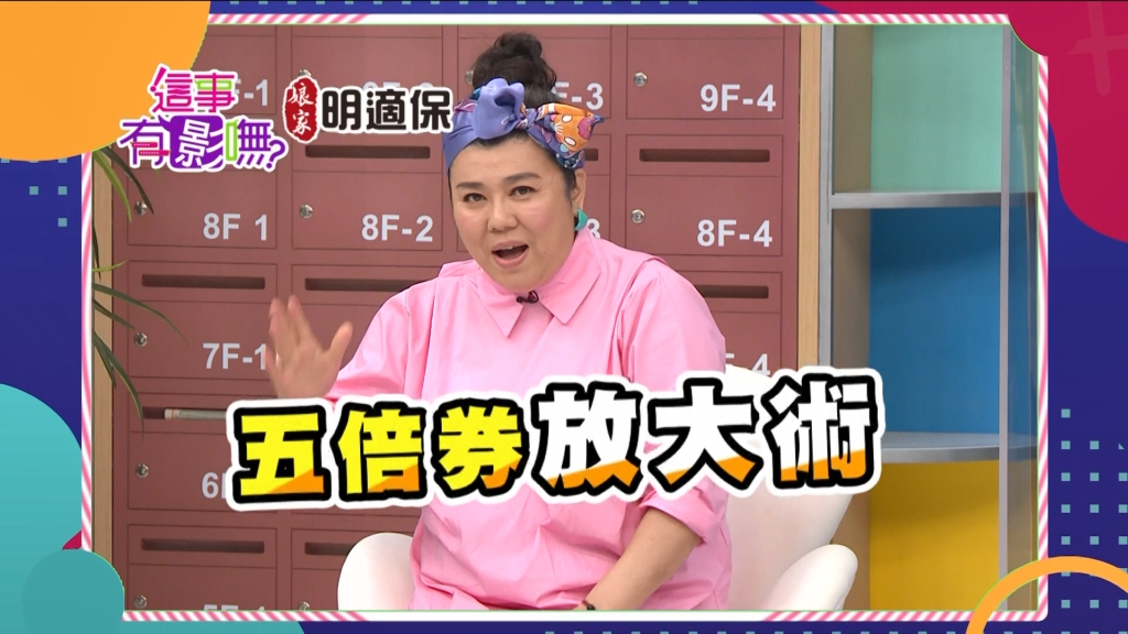 《這事有影嘸》林美秀的五倍券這樣用 5000加碼再翻倍!!!