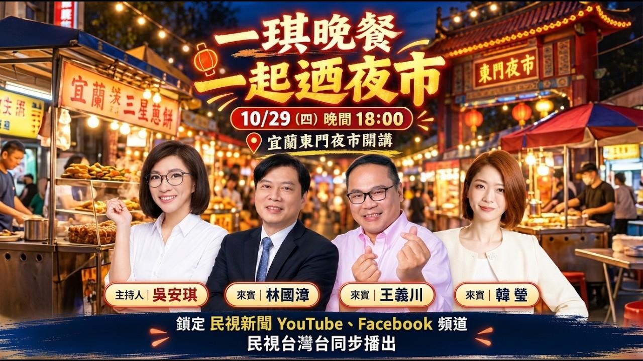 《一琪晚餐》宜蘭拚藍天變綠地！　蔣萬安被嚇到破病？