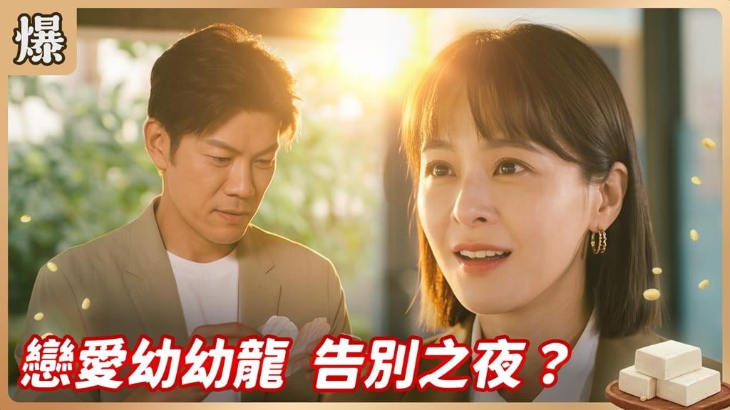 《豆腐媽媽-EP180精彩片段》戀愛幼幼龍 告別之夜？