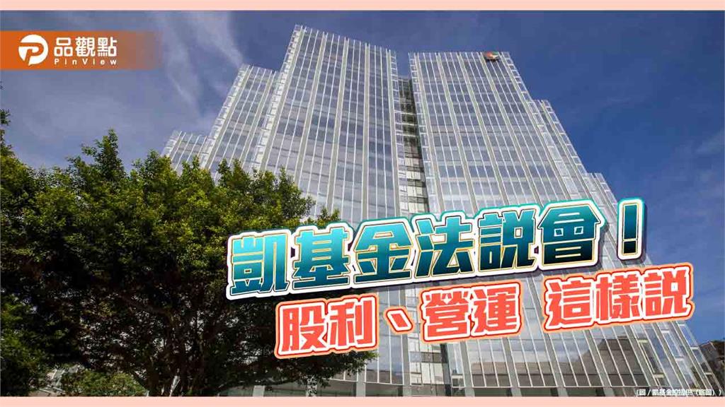 凱基金股利以現金為主！CSM年增目標300-350億　法說重點速讀