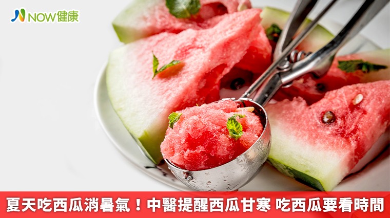 夏天吃西瓜消暑氣！中醫提醒西瓜甘寒 吃西瓜要看時間