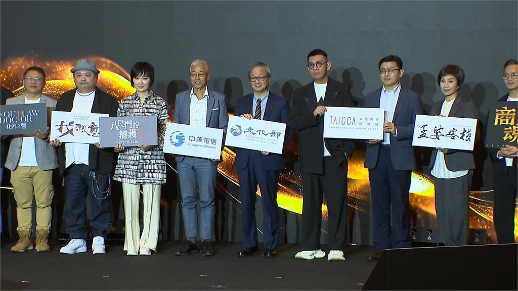電信業者TCCF展現串流實力　多部金鐘影劇再推台流高峰