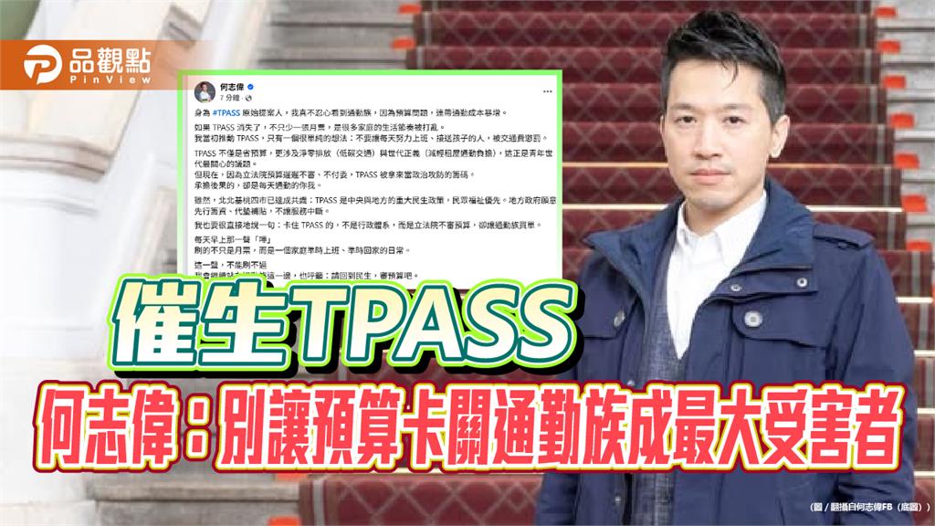 預算不審、民生買單?何志偉籲立院別卡住TPASS