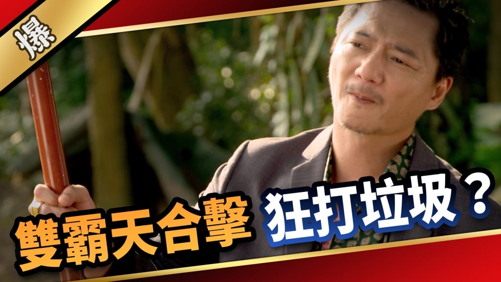 《愛的榮耀-EP143精采片段》雙霸天合擊 狂打垃圾?