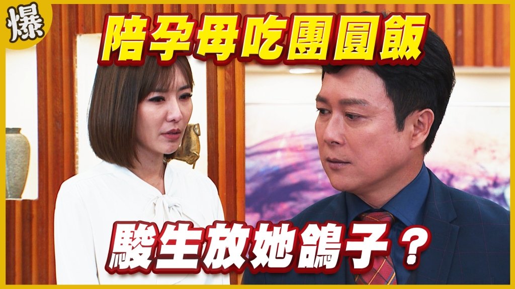 《黃金歲月-EP224精采片段》陪孕母吃團圓飯   駿生放她鴿子？