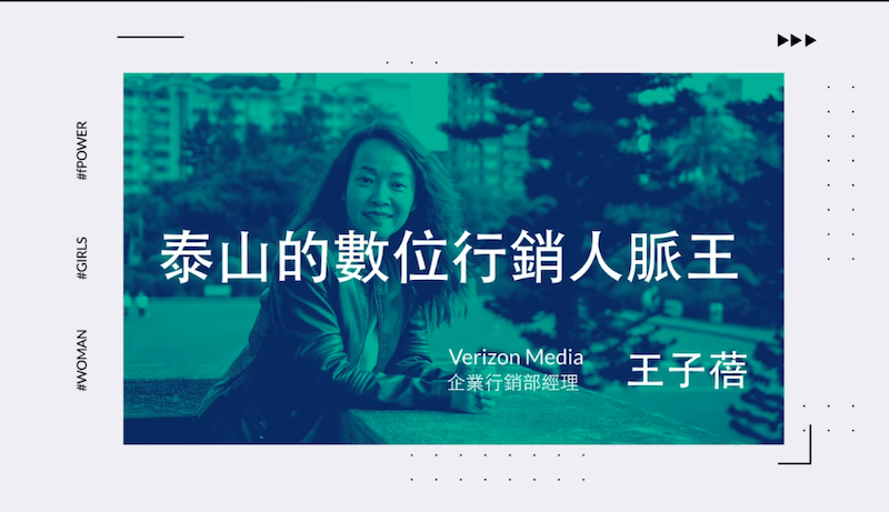 【新北女子力】泰山數位行銷一姊 王子蓓