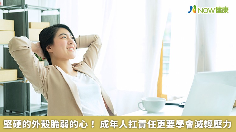 堅硬的外殼脆弱的心！成年人扛責任更要學會減輕壓力