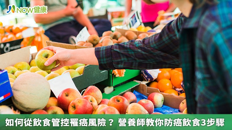 如何從飲食管控罹癌風險？營養師教你防癌飲食3步驟