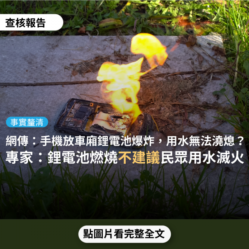 事實查核／【事實釐清】網傳影片稱「手機放機車置物箱裡，鋰電池高溫爆炸燃燒。鋰電池高溫燃燒後，用水澆熄是沒有用的，要用CO2或乾粉減火器」？