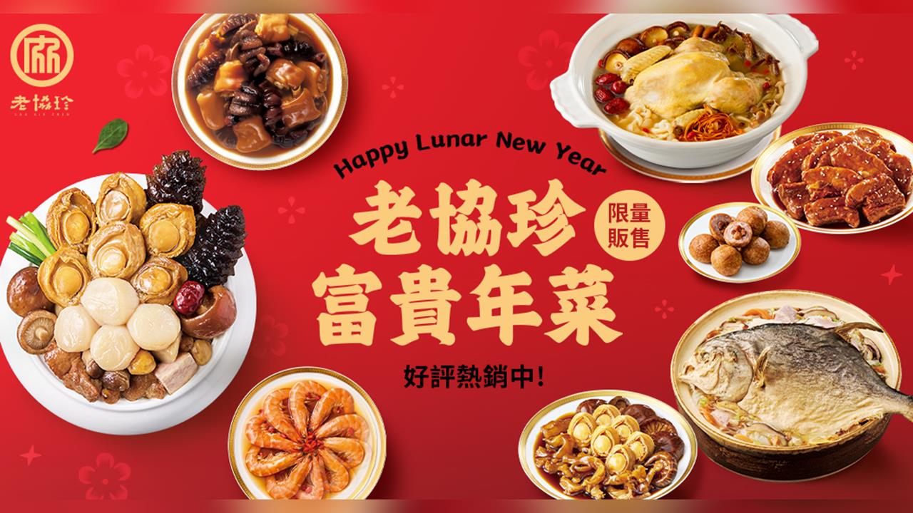 春節一位難求！老協珍瞄準省時上菜趨勢 米其林三星頤宮聯名回歸、年菜好市多獨家登場