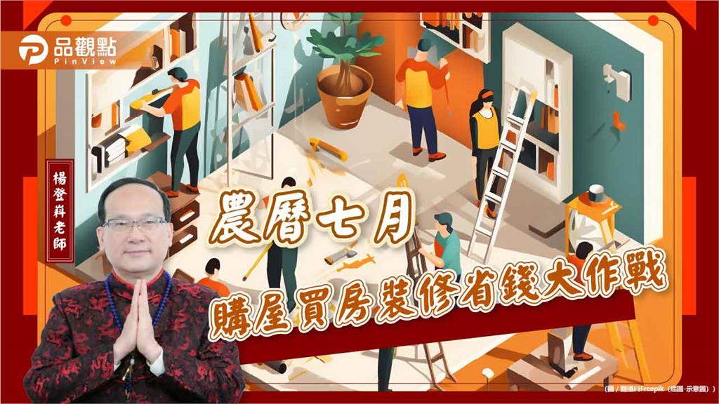 農曆七月購屋買房裝修省錢大作戰