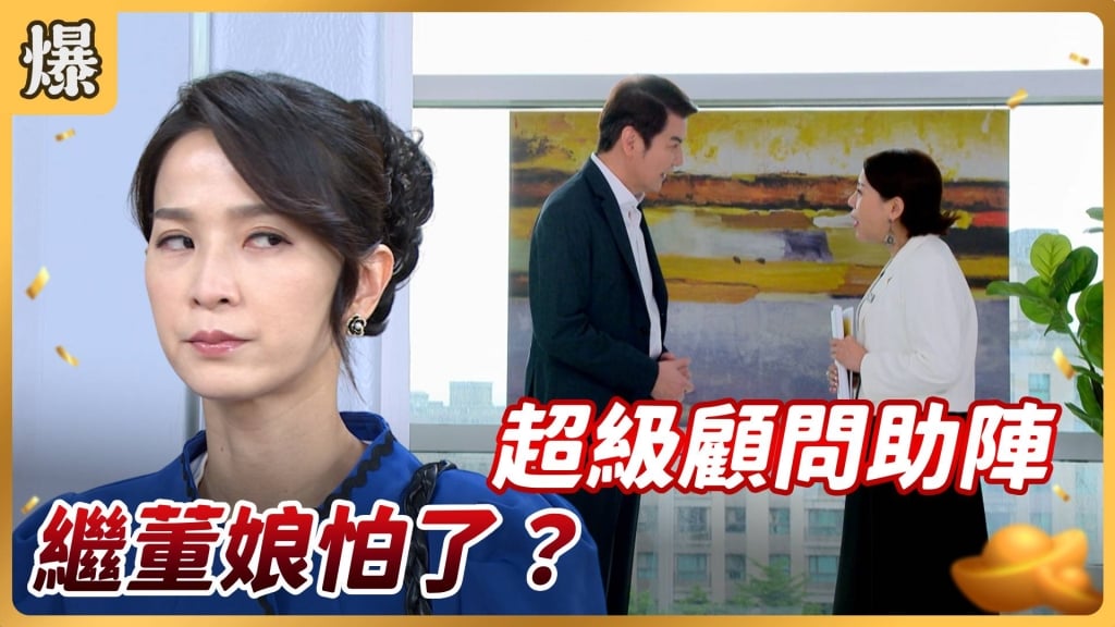 《好運來-EP154精彩片段》超級顧問助陣 繼董娘怕了？