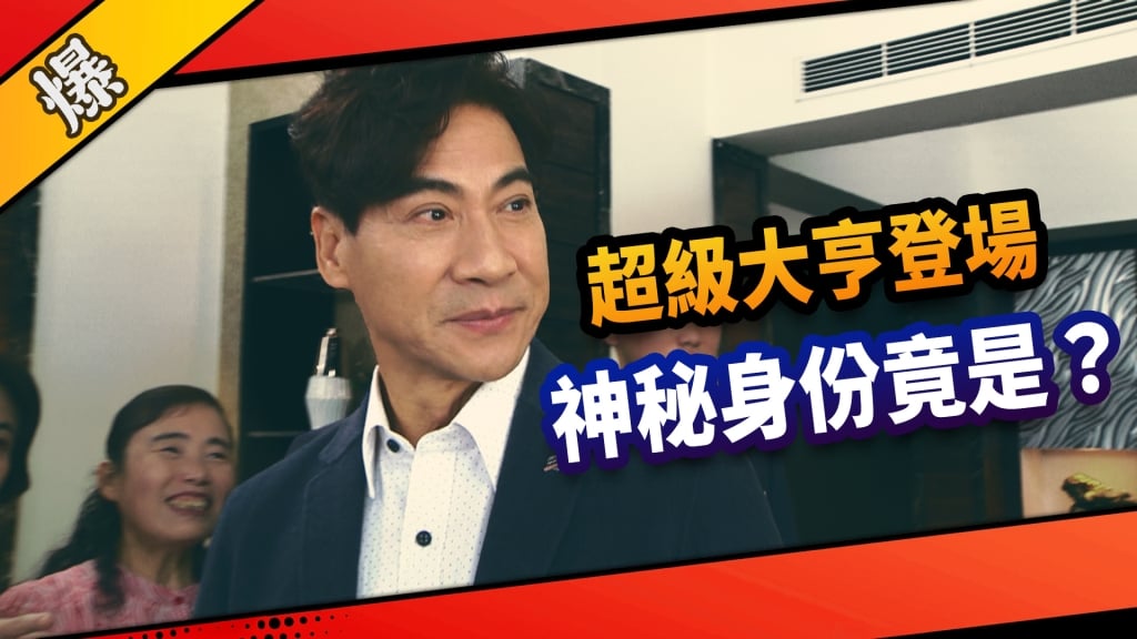 《市井豪門-EP53精采片段》超級大亨登場    神秘身份竟是……？ 