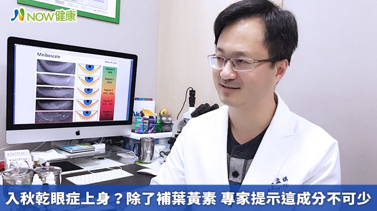 入秋乾眼症上身？除了補葉黃素　專家提示這成分不可少