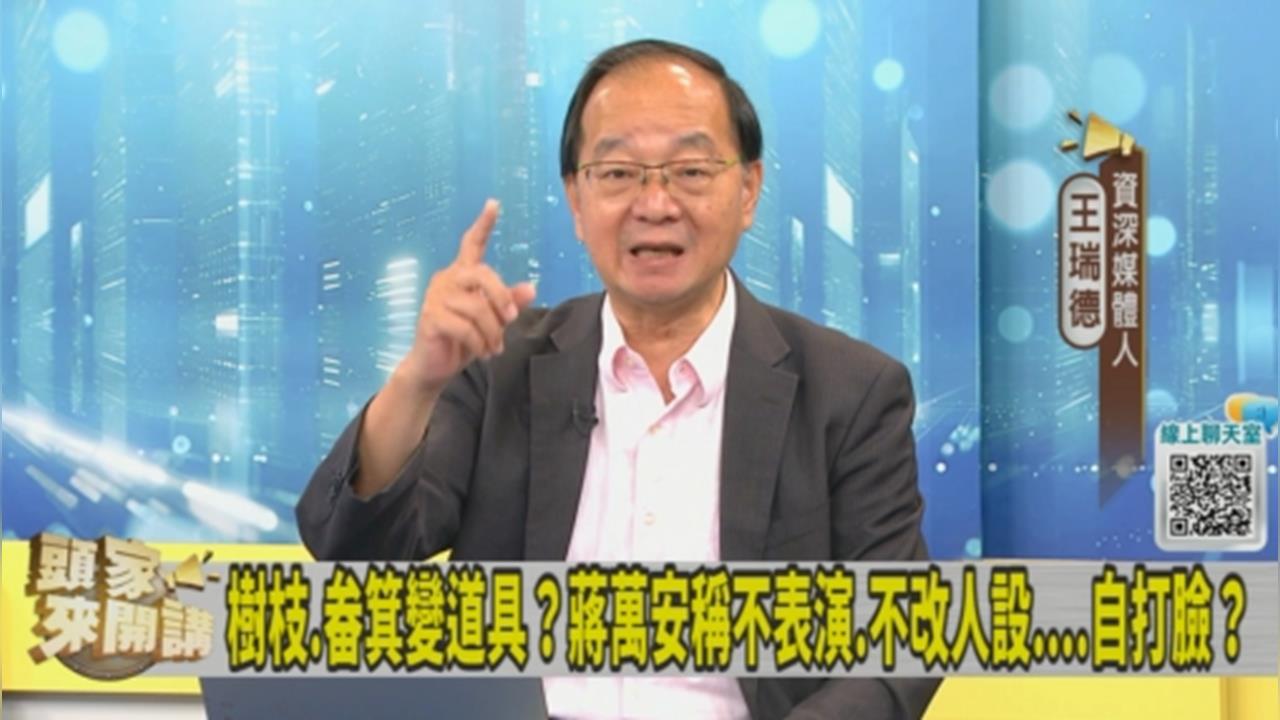 四年太好過？蔣萬安露出真面目？王瑞德：選舉真好！