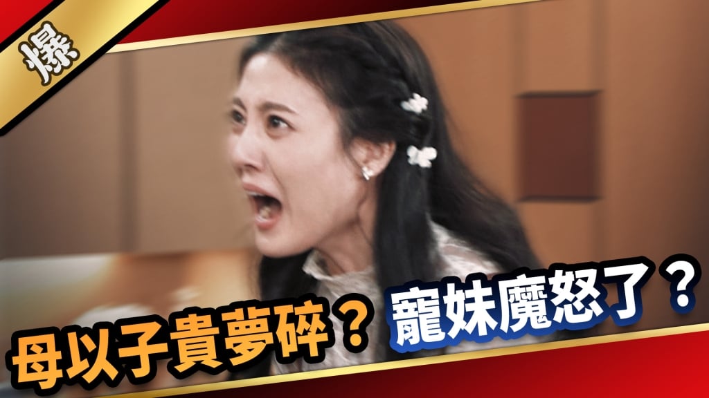 《愛的榮耀-EP46精采片段》母以子貴夢碎？ 寵妹魔怒了？  