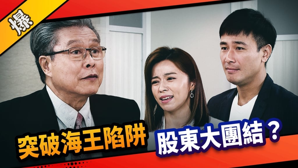 《市井豪門-EP203精采片段》突破海王陷阱  股東大團結？