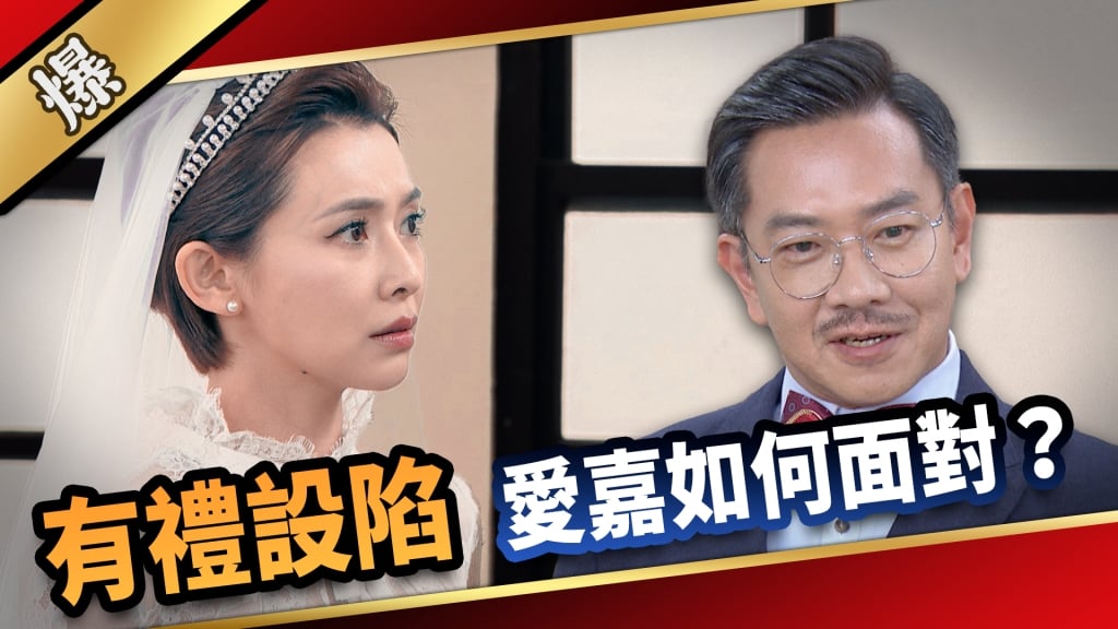 《愛的榮耀-EP130精采片段》有禮設陷，愛嘉如何面對？