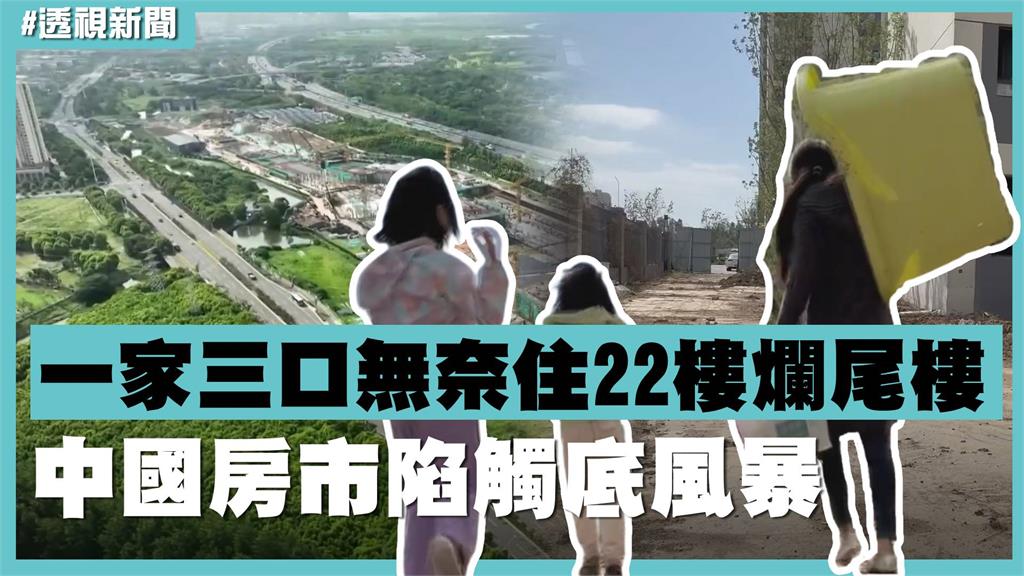透視新聞／一家三口無奈住22樓爛尾樓　中國房市陷觸底風暴