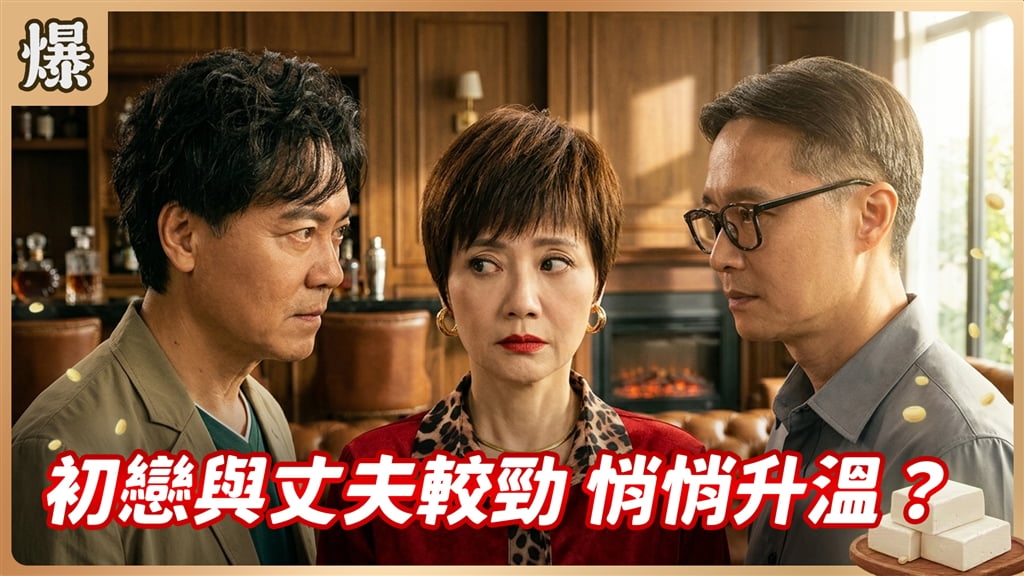 《豆腐媽媽-EP191精彩片段》初戀與丈夫較勁 悄悄升溫？