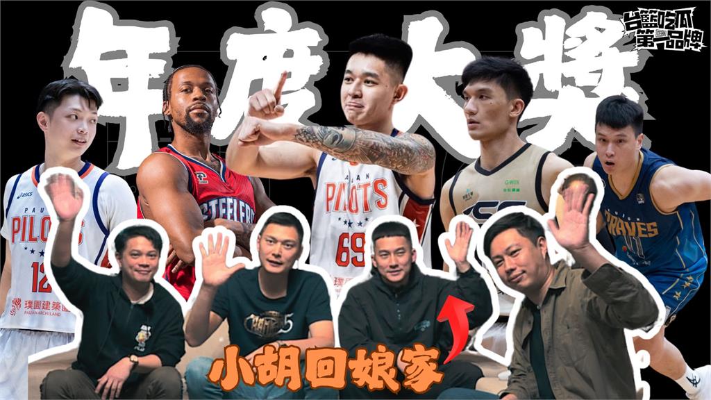 PLG／台籃吃瓜第一品牌｜大獎落誰家? 球評全面解析 ft.小胡、楊正磊、陳子威