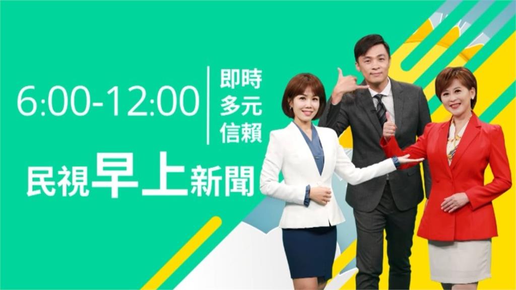 民視新聞11／1起大改版！鏡面視覺「全面優化」三大主播時段一次看