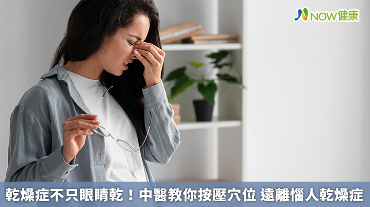 乾燥症不只眼睛乾！中醫教你按壓穴位　遠離惱人乾燥症