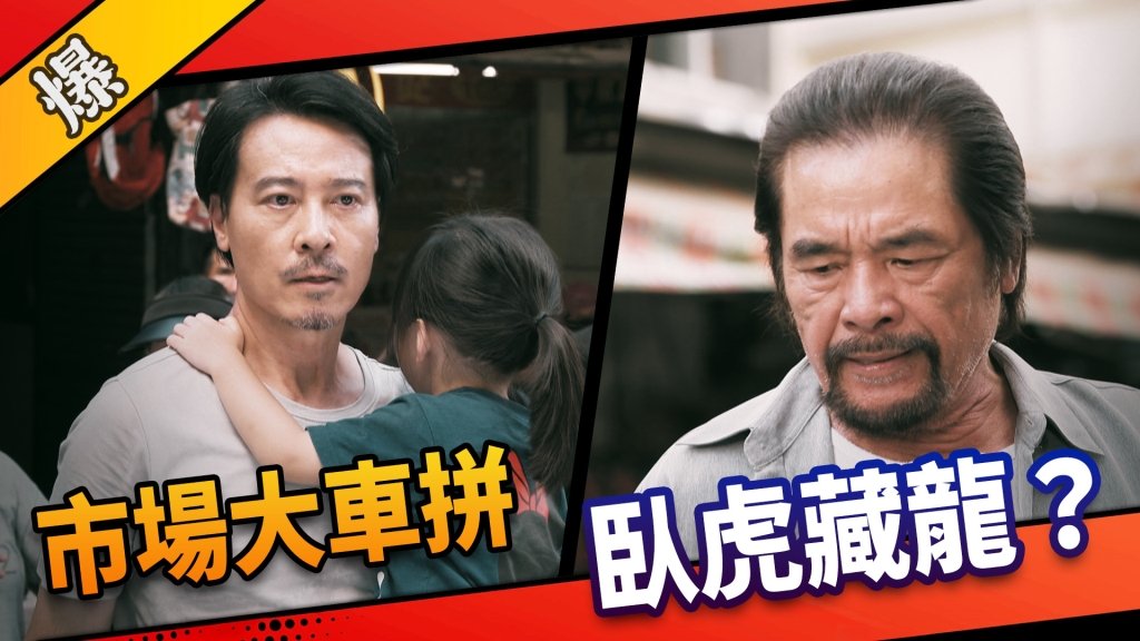 《市井豪門-EP1精采片段》市場大車拼    臥虎藏龍？