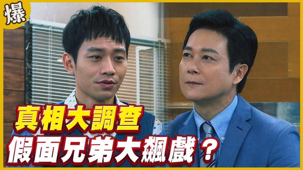 《黃金歲月-EP96精采片段》真相大調查   假面兄弟大飆戲？