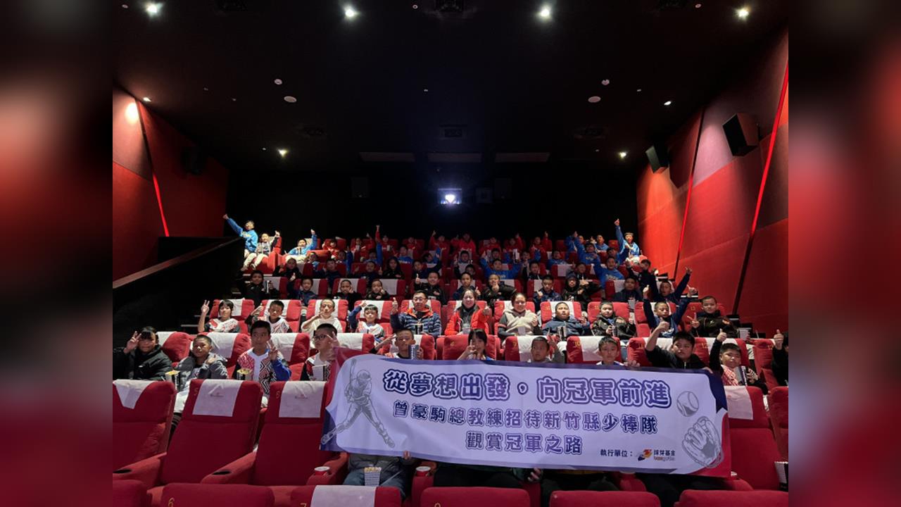 棒球／謝謝台灣隊「龍貓」總教練！曾豪駒包場招待竹縣少棒隊看《冠軍之路》超暖心