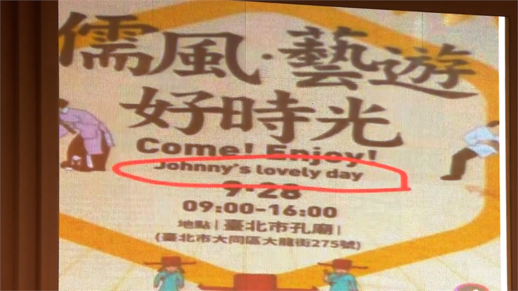 孔子的英文是Johnny？ 應曉薇批北市文宣鬧笑話