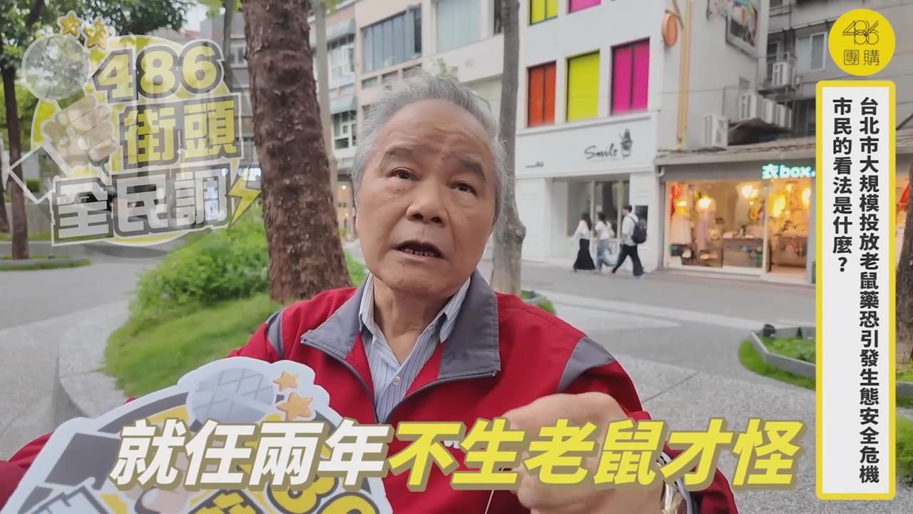 北市「1現象」成鼠患源頭？民眾痛罵：不生老鼠才怪