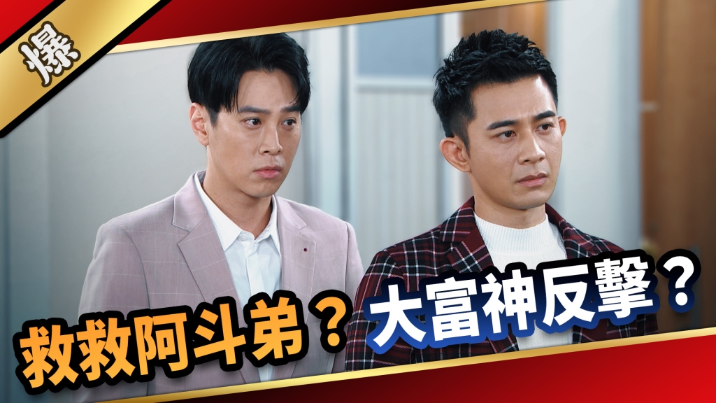 《愛的榮耀-EP178精采片段》救救吳東諺弟？ 大富神反擊？ 