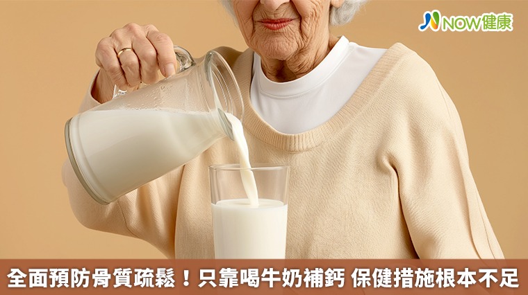 全面預防骨質疏鬆！只靠喝牛奶補鈣　保健措施根本不足