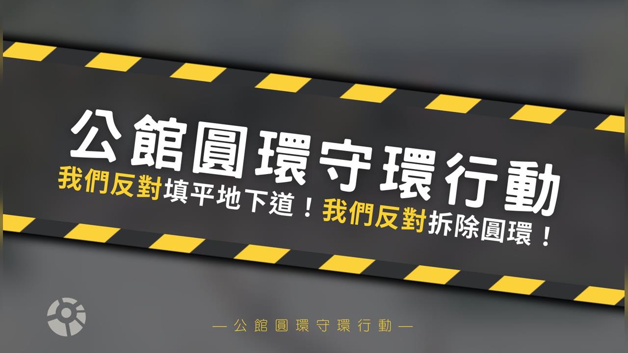 快新聞/抗議「蔣」不聽!北市預告將拆公館圓環、填平公車專用地下道 民團提3大訴求