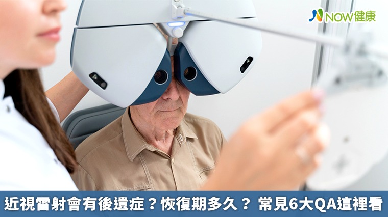 近視雷射會有後遺症？恢復期多久？ 常見6大QA這裡看