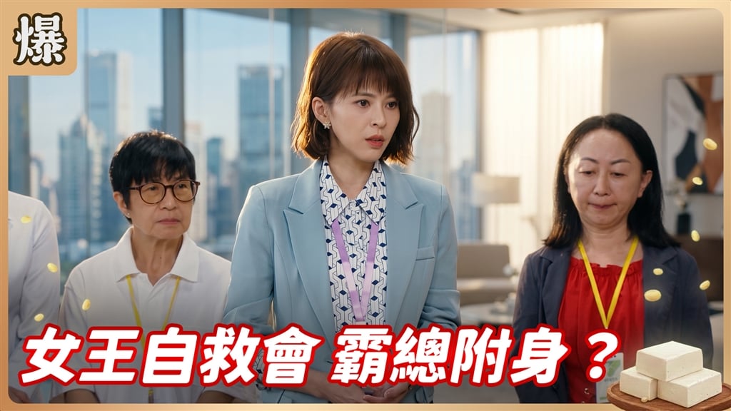 《豆腐媽媽-EP198精彩片段》女王自救會 霸總附身？