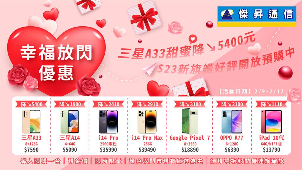 情人節這樣送 i14 Pro Max直降2千9、三星A33限時58折