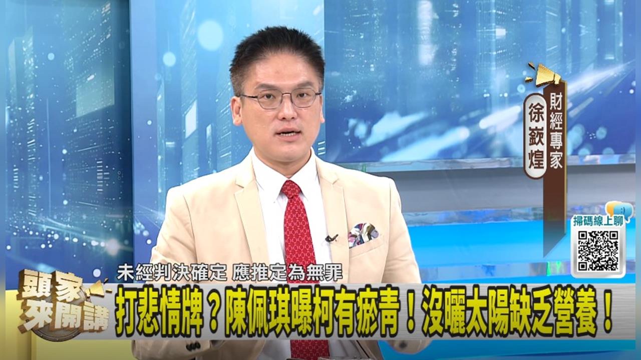 頭家講(影)／表演DNA蠢蠢欲動？徐嶔煌解讀"柯交保後3動作"！