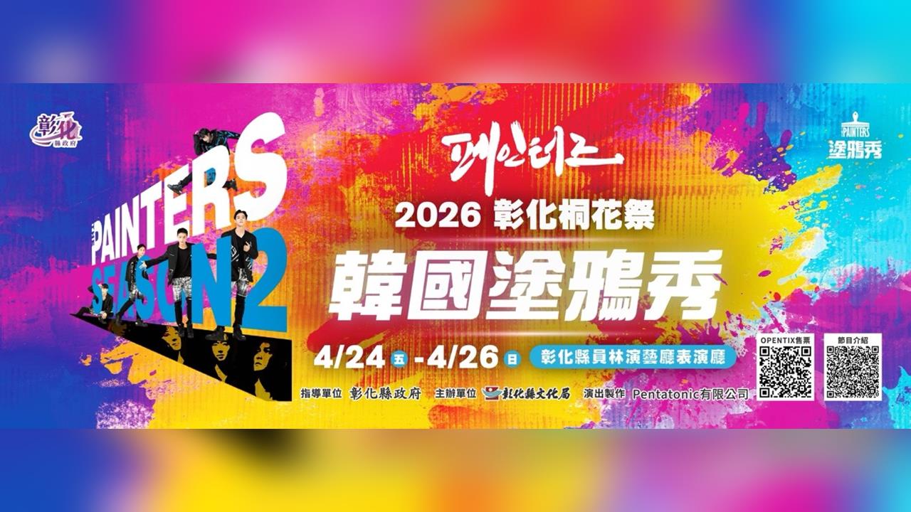 2026 彰化縣桐花季 韓國人氣藝術秀《The Painters  塗鴉秀》登場