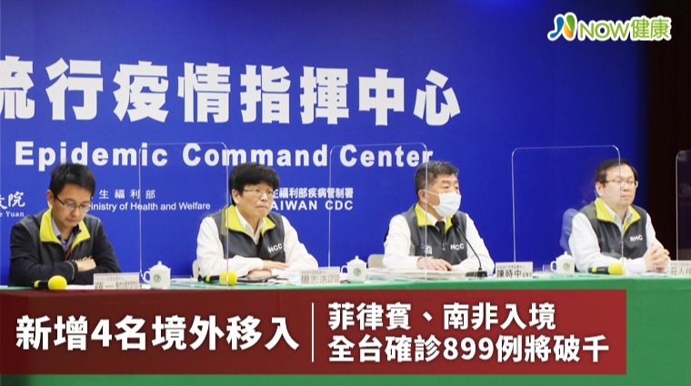新增4名境外由菲律賓南非入境 全台確診899例將破千