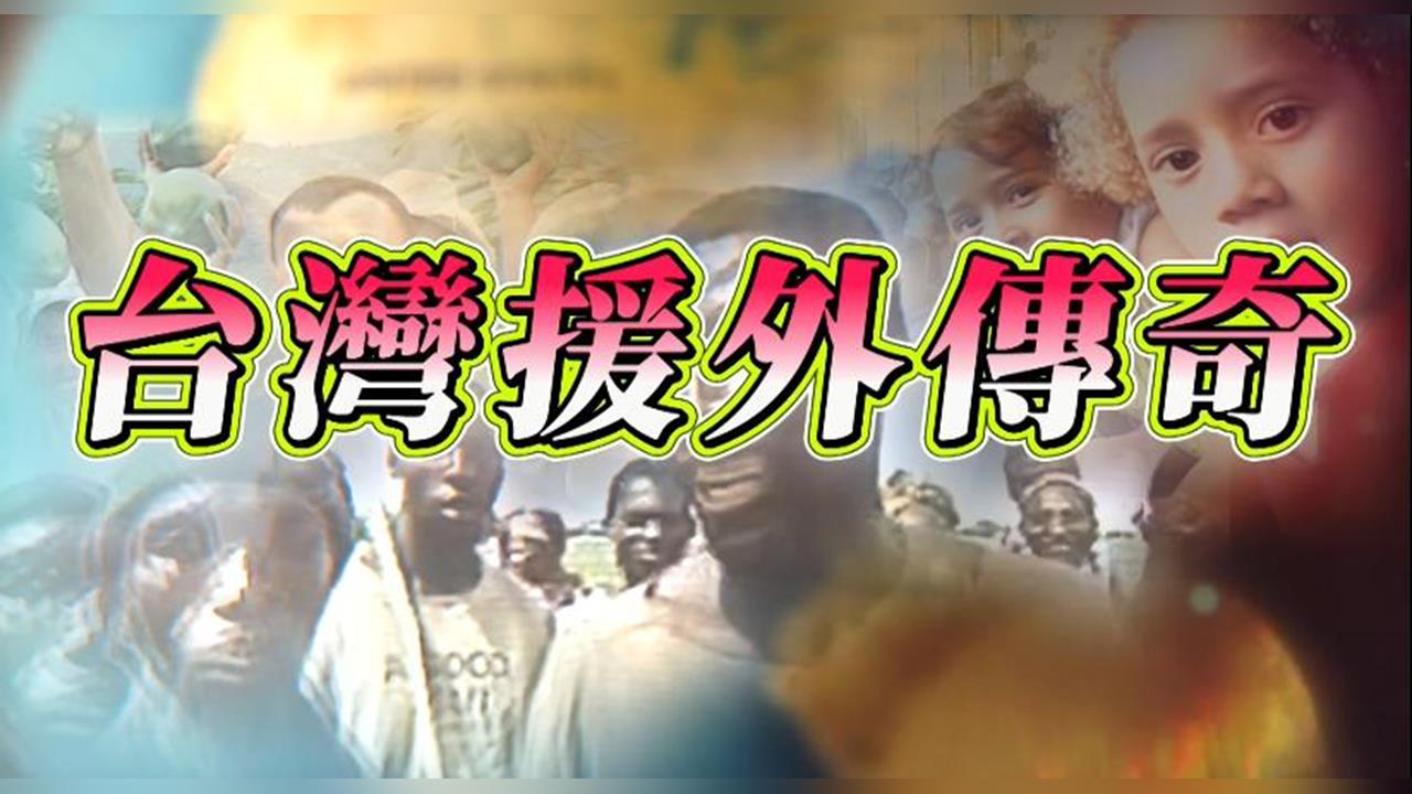 【Taiwan Can Help】1960年代台灣培訓千位農耕隊員 化身"草根大使"拚外交
