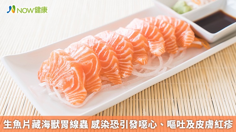 生魚片藏海獸胃線蟲　感染恐引發噁心、嘔吐及皮膚紅疹