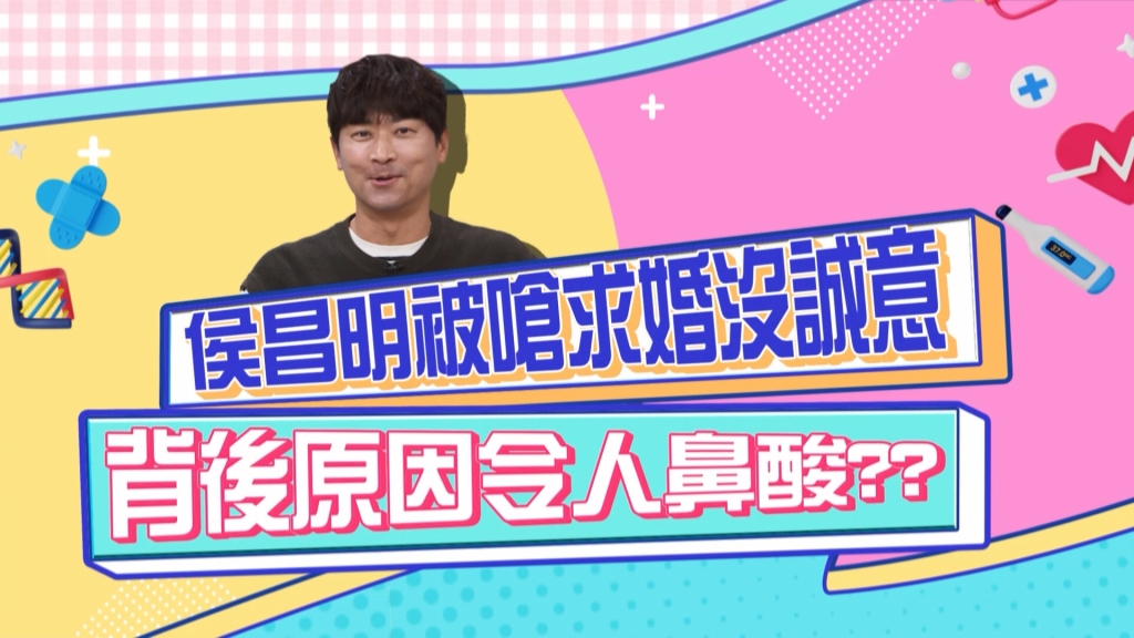 《醫學大聯盟》侯昌明求婚曾雅蘭被嗆太沒誠意 背後原因令人鼻酸？
