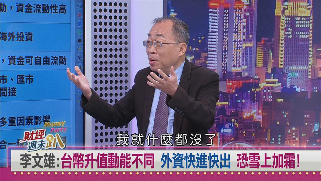 週末趴(影)／台幣升值救房市？專家：是糖衣毒藥　高槓桿族群恐全軍覆沒！