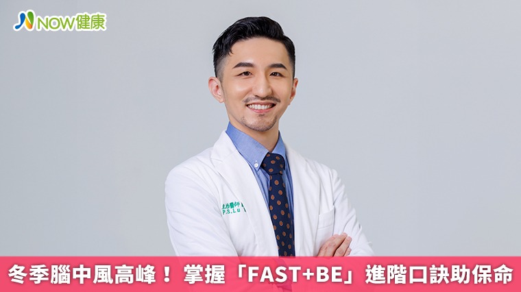 冬季腦中風高峰！ 掌握「FAST+BE」進階口訣助保命